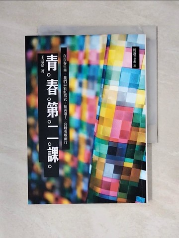 【書寶二手書T1／勵志_X4X】青春第二課_王溢嘉
