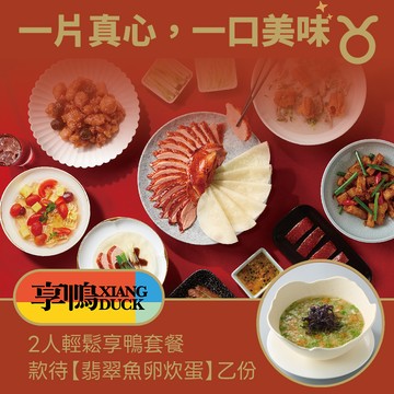 [星品款待禮]【享鴨】2人輕鬆享鴨套餐款待【翡翠魚卵炊蛋】好禮即享券(一次抵用)(限內用)
