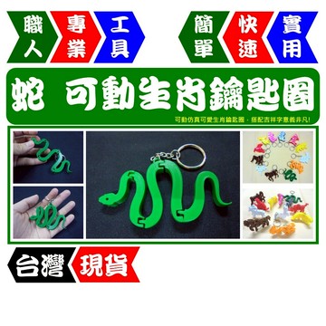 蛇 - 巳款 | 12款可選 | 開運生肖 | 可動鑰匙圈  交換禮物/生日禮首選 可愛造型【FR工具人】【台灣現貨】