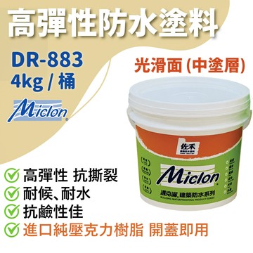 佐禾邁克漏 中塗層 高彈性壓克力防水塗料 4kg/桶dr883光滑面免運