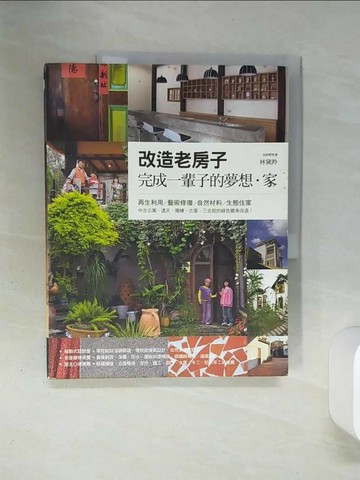【書寶二手書T1／設計_QEQ】改造老房子,完成一輩子的夢想．家－做自己的建築師_林黛羚