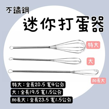 【知久道具屋】不銹鋼迷你打蛋器 調汁棒 攪拌