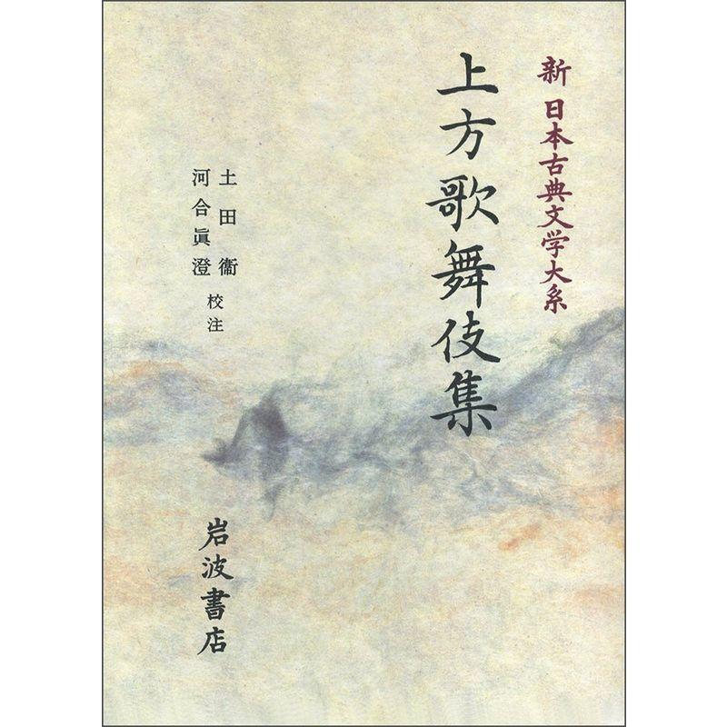 上方歌舞伎集 (新日本古典文学大系 95)