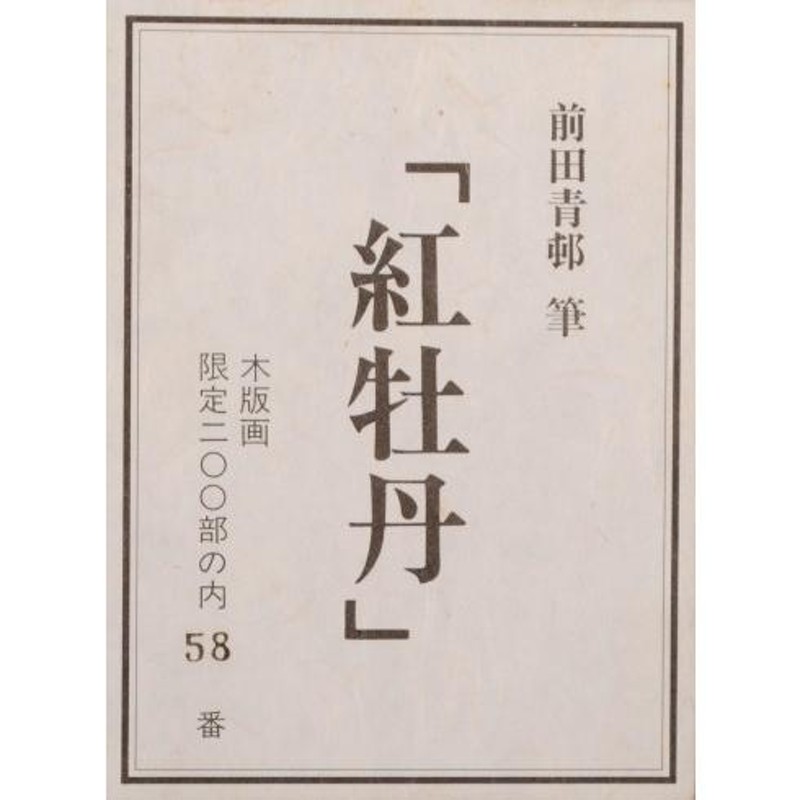 牡丹 絵画 皇居新宮殿「石橋(しゃっきょう)の間」 木版画 前田青邨-