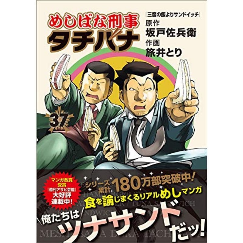 めしばな刑事タチバナ 37 (トクマコミックス)