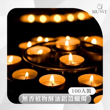 【MU-T慕緹】無香植物酥油鋁殼蠟燭 12800入