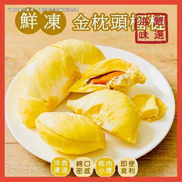 【海味嚴選】泰國金枕頭榴槤／300g／799免運／榴槤／榴蓮／冷凍榴槤／泰國榴槤／冷凍水果／金枕頭榴槤／冷凍宅配