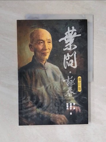 【書寶二手書T3／體育_ZOV】葉問‧詠春(增訂版)_葉準、盧德安、彭耀鈞