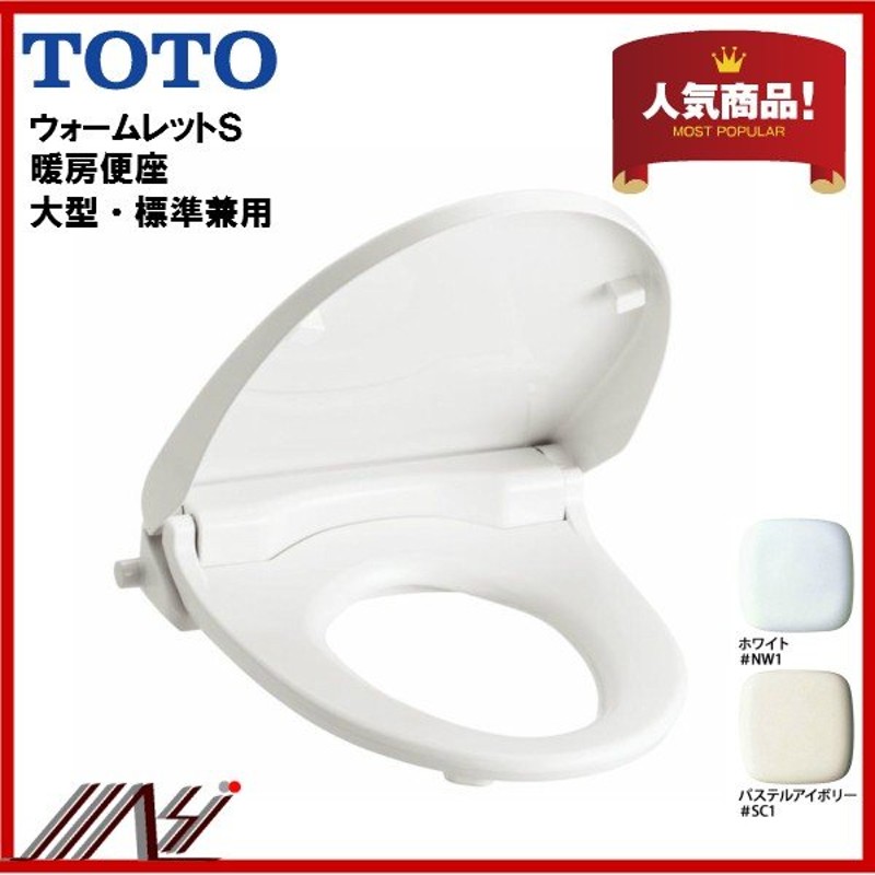 TOTO TCF116 ウォームレットS 暖房便座  エロンゲートサイズ（大形）・レギュラーサイズ（普通）兼用 価格比較