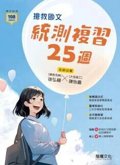 龍騰高職 搶救國文 統測複習25週 (1版) 編輯部  龍騰