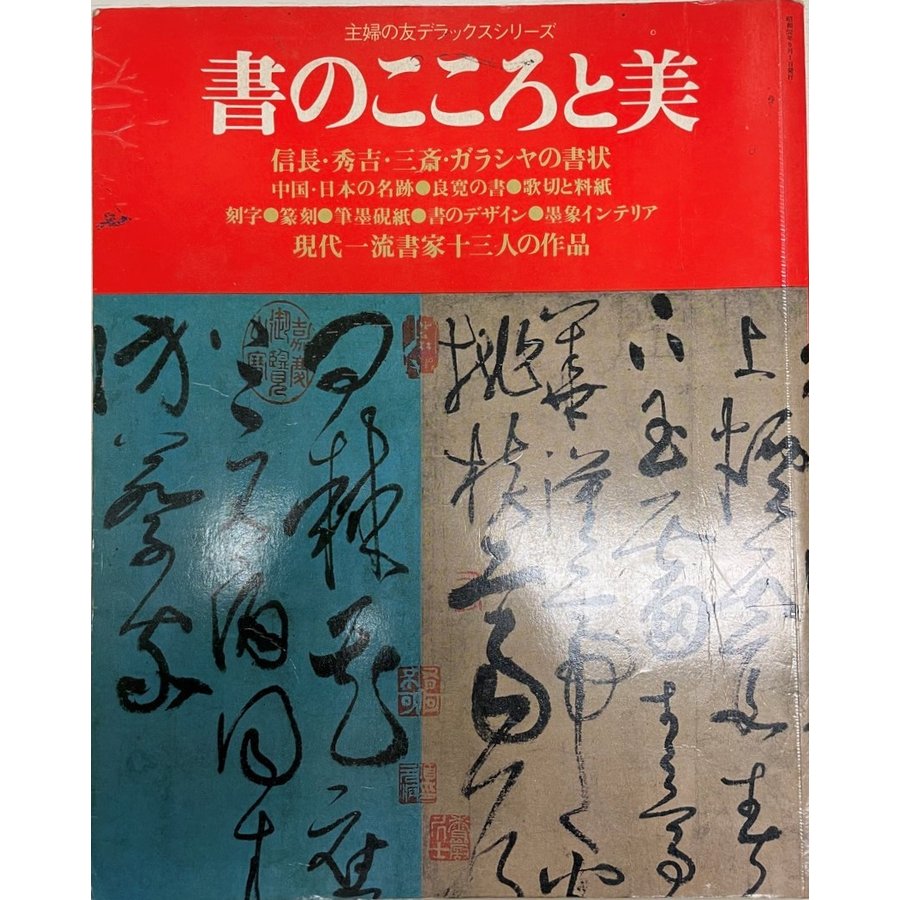 書のこころと美