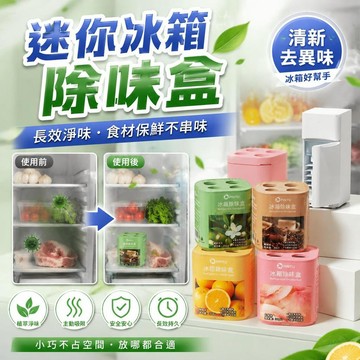 ✨蝦皮優選熱賣🌸冰箱除味盒、冰箱防串味淨味盒、家用冰箱除臭盒、廚房冰箱吸附異味、小型冰箱清新盒 家用長效淨味除臭劑