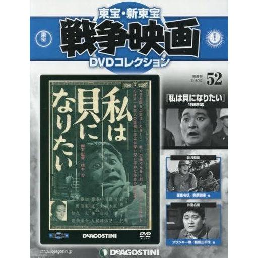 中古ホビー雑誌 DVD付)東宝新東宝戦争映画DVDコレクション全国版 52