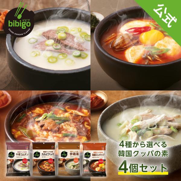  bibigo ビビゴ 選べる4点 セット 韓国 クッパの素 牛骨コムタン 海鮮スンドゥブ 参鶏湯 カルビクッパ ネコポス 公式スープ インスタント