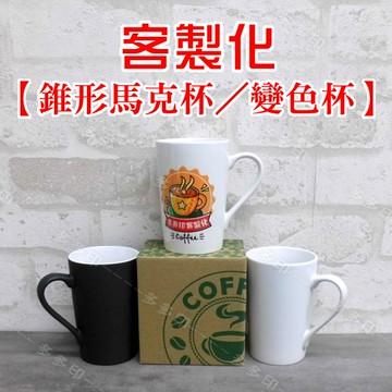 客製化 錐形馬克杯 變色杯 來圖訂製 咖啡杯 訂做 馬克杯 變色馬克杯 生日 聖誕節 情人節 畢業禮物 伴手禮 訂製