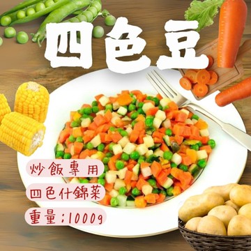 四色豆(1000g/包) 玉米粒 青豆仁 玉米 馬鈴薯丁 炒飯配料