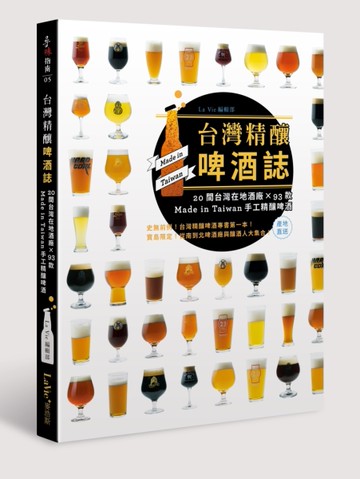 台灣精釀啤酒誌 : 20間台灣在地酒廠 x 93款 Made in Taiwan手工精釀啤酒[二手書_良好]