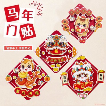 甄選好物🌈2026馬年新款國潮風手工diy門貼材料包兒童親子互動新年裝飾禮物