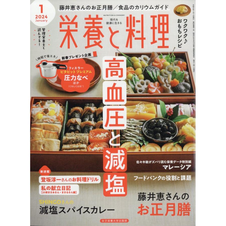 翌日発送・栄養と料理　２０２４年　０１月号