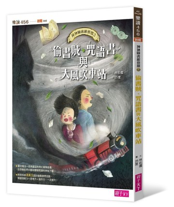 神祕圖書館偵探（3）：偷書賊、咒語書與大風吹車站[二手書_良好]