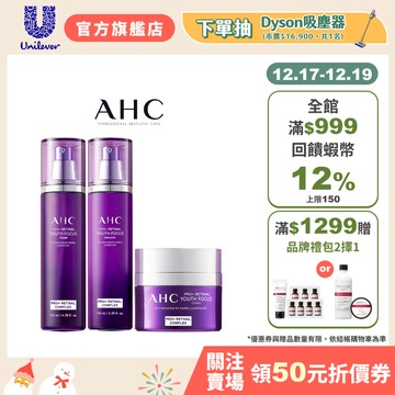 【AHC】PRO+ A醛賦活鎖水撫紋組(柔膚露+水凝乳+緊緻霜)