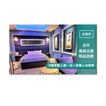 台中【風緻主題精品旅館】D標準雙人房一泊一食雙人住宿券(MO)
