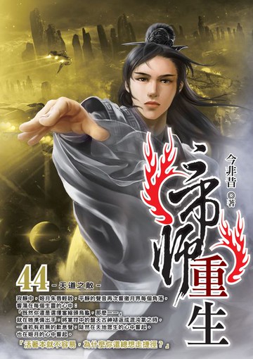 【電子書】帝師重生44天道之敵