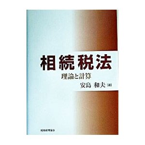 相続税法／安島和夫