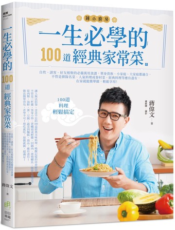 一生必學的100道經典家常菜：自炊、請客、好友相聚的必備萬用食譜，單身貴族、小家庭、大家庭都適合，不管是排隊名菜、人氣料理或眷村菜、經典料理等應有盡有，在家就能簡單做，輕鬆享用！