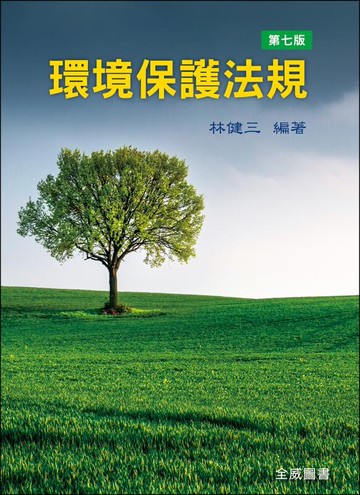 環境保護法規 (7版) 林健三 2022 全威