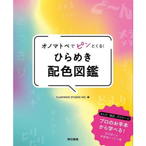 オノマトペでピンとくる ひらめき配色図鑑