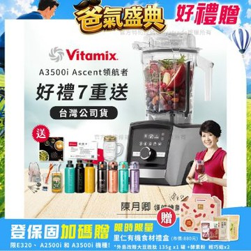 【美國Vitamix】Ascent領航者全食物調理機 智能x果汁機 尊爵級-A3500i-髮絲銀(官方公司貨)-陳月卿推薦