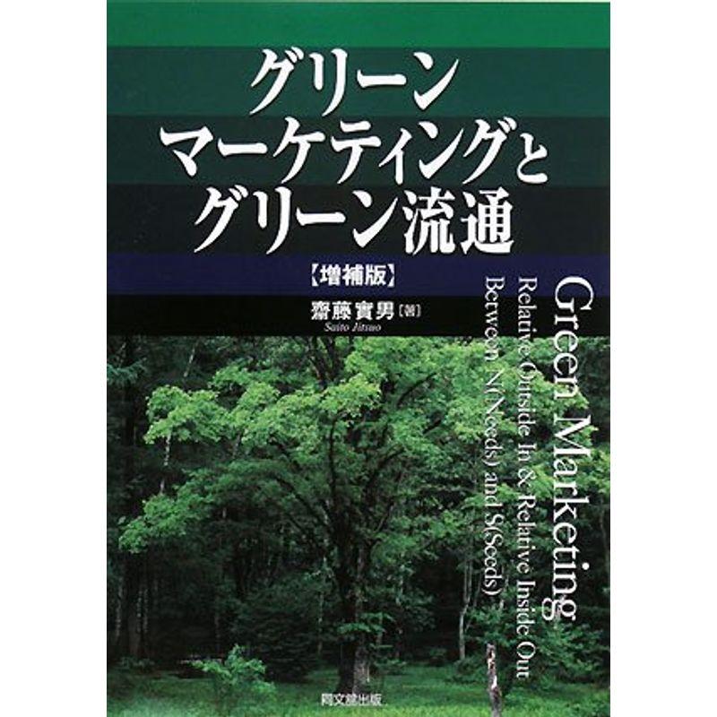 グリーンマーケティングとグリーン流通