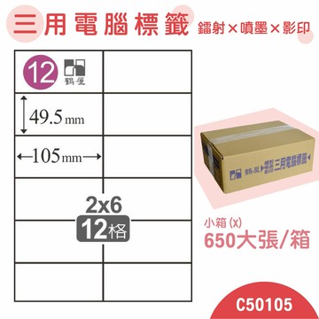【品質第一】鶴屋 電腦標籤紙 白 C50105 12格 650大張/小箱 影印 雷射 噴墨 三用 標籤 出貨 貼紙 信封