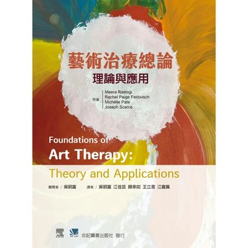 <麗文校園購>藝術治療總論:理論與應用  吳明富 9789863685760