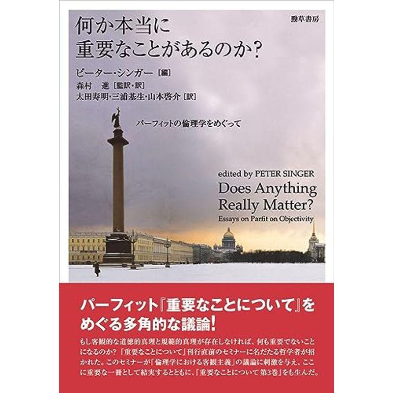 何か本当に重要なことがあるのか？: パーフィットの倫理学をめぐって