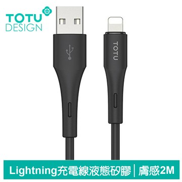 TOTU台灣官方 Lightning/iPhone充電線傳輸線快充線 液態矽膠 膚感系列 2M 黑色