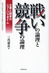 戦いの論理と競争の論理 企業と国家のニューパラダイム 三代憲良