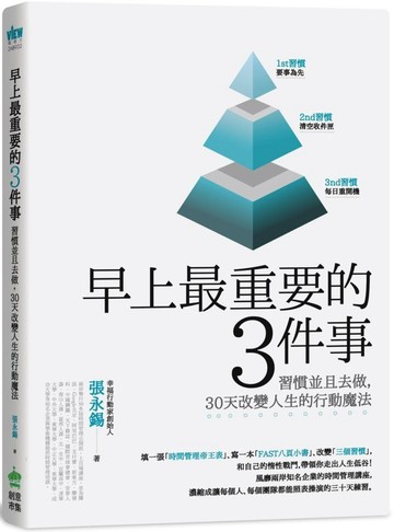 早上最重要的3件事：習慣並且去做，30天改變人生的行動魔法【城邦讀書花園】