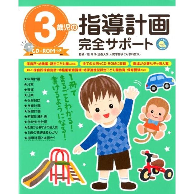 3歳児の指導計画完全サポート