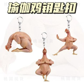 現貸814⚡瑜伽雞搞怪可愛創意亞克力高顏值鑰匙扣書包情侶掛飾掛件禮物朋友