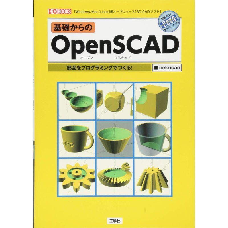 基礎からのOpenSCAD (I・O BOOKS)