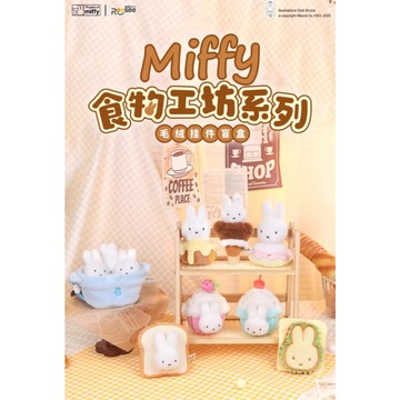 <蛋黃限定>🥖新貨到🧦 Miffy 米菲兔食物工坊系列 毛絨掛件 盒玩 確認款 全新現貨