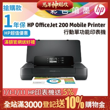 HP Officejet 200/OJ200/200 Mobile Printer 行動印表機(CZ993A)《滿額登錄送超值好禮》