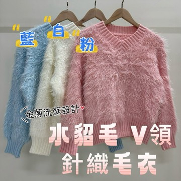 ［新品］［現貨］［衣臻美］水貂毛v領 韓系慵懶風金蔥針織上衣