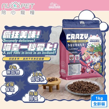 【NU4PET 陪心寵糧】Crazy嗨派無穀貓乾糧 雞肉干貝 1kg 無穀 低碳水