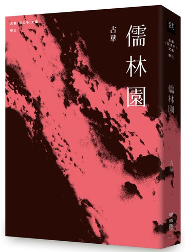 古華（京夫子）文集　卷三：儒林園