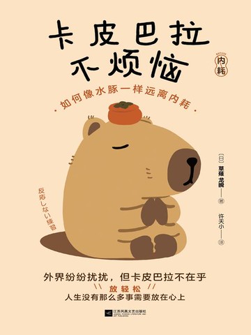 【電子書】卡皮巴拉不烦恼