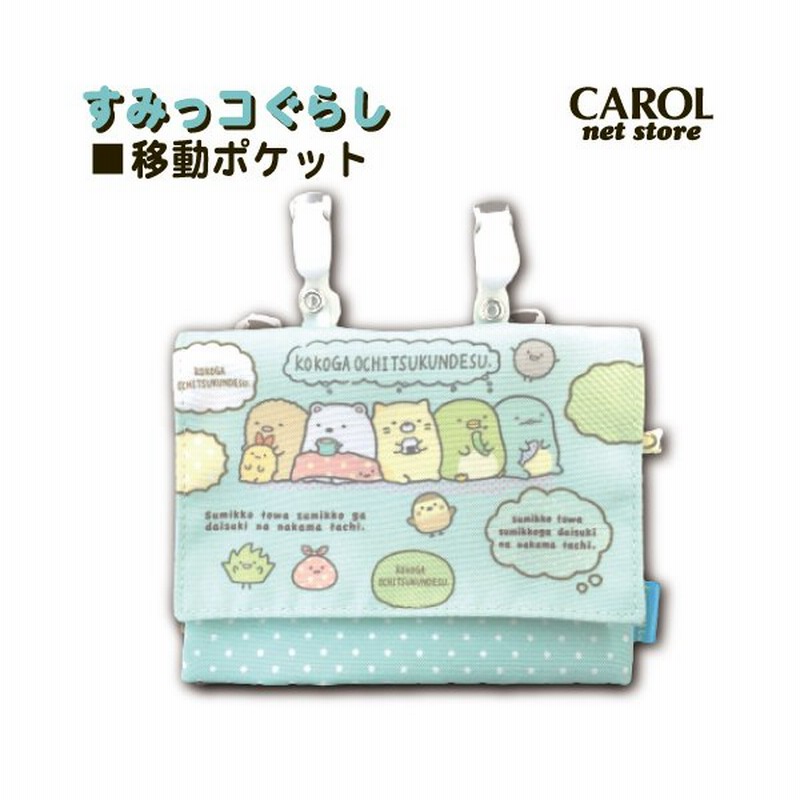 移動ポケット すみっコぐらし 女の子 ミント おでかけポケット マルチポケット ポケットポーチ 幼稚園 保育園 通園 通学 入園 入学 通販 Lineポイント最大0 5 Get Lineショッピング