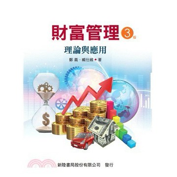 新陸-建宏 財富管理：理論與實務 / 9789866333750 / 201910月<建宏書局>